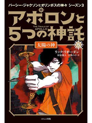 cover image of アポロンと５つの神託　５　太陽の神